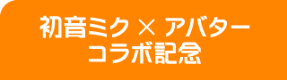 初音ミク×アバターコラボ記念