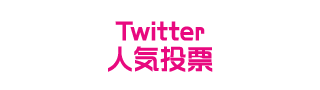 Twitter人気投票