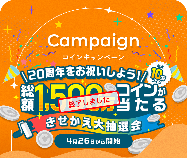 Campaign コインキャンペーン 20周年をお祝いしよう! 総額1,500万コインが当たる きせかえ大抽選会