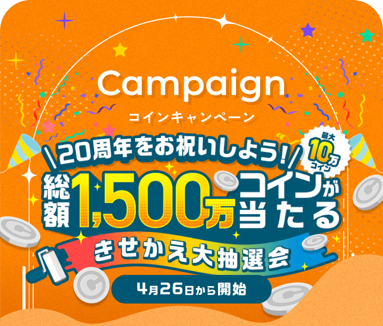 Campaign コインキャンペーン 20周年をお祝いしよう! 総額1,500万コインが当たる きせかえ大抽選会