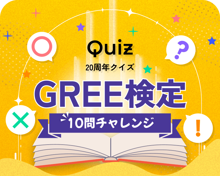 Quiz 20周年クイズ GREE検定 10問チャレンジ