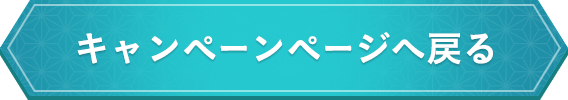 キャンペーンページへ戻る