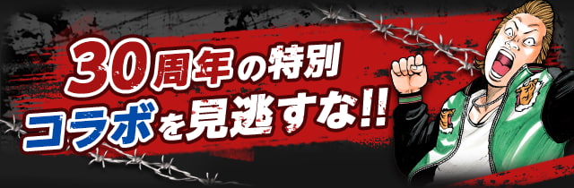 30周年の特別コラボを見逃すな!!