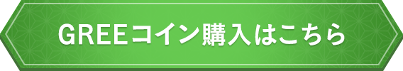 GREEコイン購入はこちら