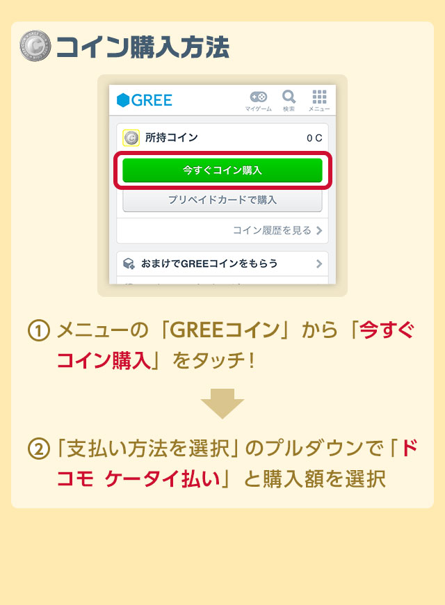 Docomoケータイ払いでgreeコインを購入しよう Gree