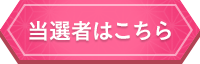 当選者はこちら