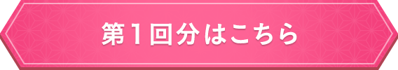 第1回分はこちら