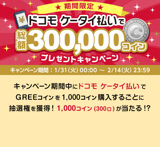 Docomoケータイ払いでgreeコインを購入しよう Gree