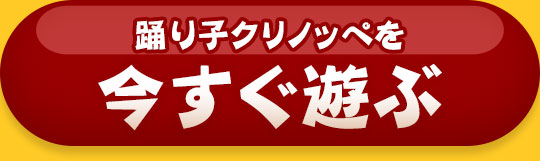 踊り子クリノッペを今すぐ遊ぶ