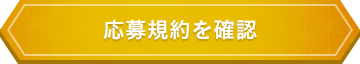 応募規約を確認