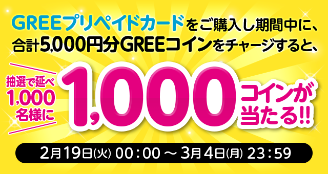 ファミリーマートgreeプリカ利用促進キャンペーン Gree