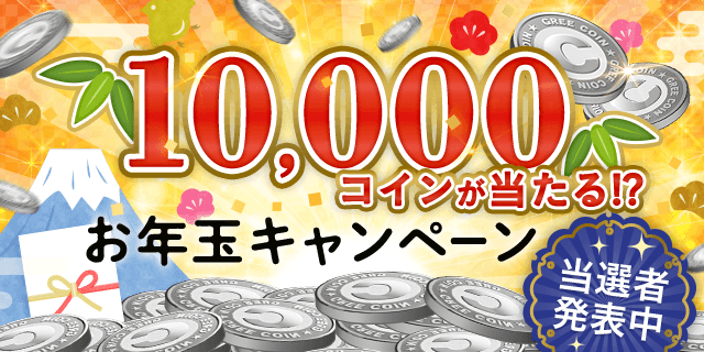 10,000コインが当たる!? お年玉キャンペーン 当選者発表中