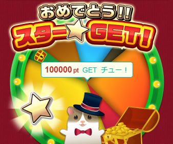 ポイントチャンス Jackpotのスター獲得