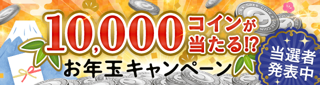 10,000コインが当たる!? お年玉キャンペーン