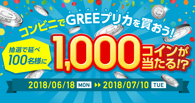 GREEプリカ利用促進キャンペーン - GREE