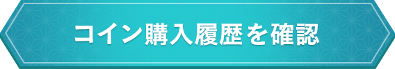 コイン購入履歴を確認