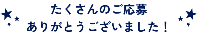 たくさんのご応募ありがとうございました！