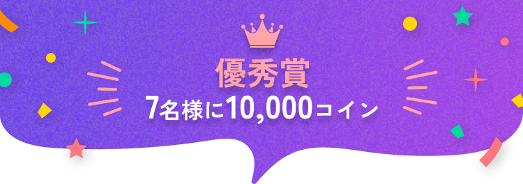 優秀賞 7名様に10,000コイン