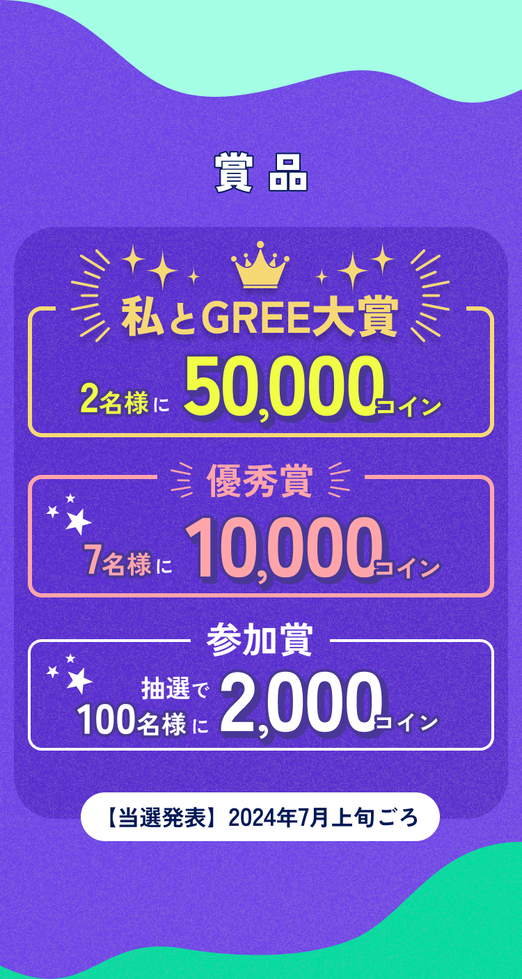 私とGREE 思い出エピソード | GREE20周年 - GREE