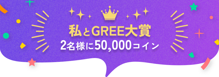 私とGREE大賞 2名様に50,000コイン
