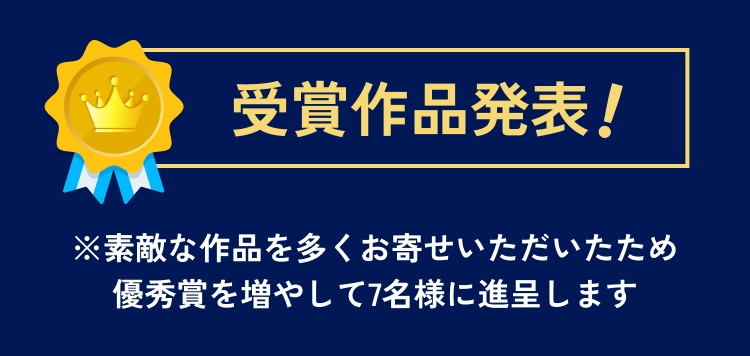 ご応募ありがとうございました！
  受賞作品発表！