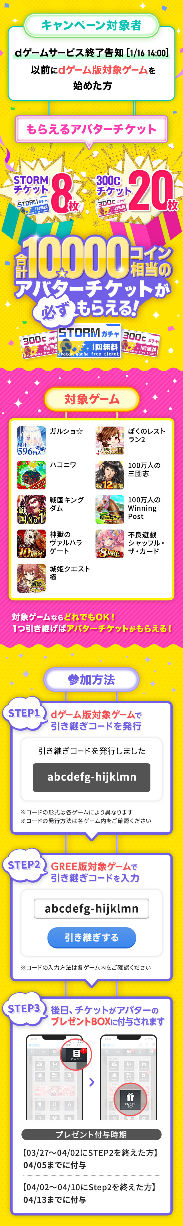 dゲームの方限定 GREEへデータ引き継ぎでアバターチケット10,000C相当もらえるキャンペーン - GREE