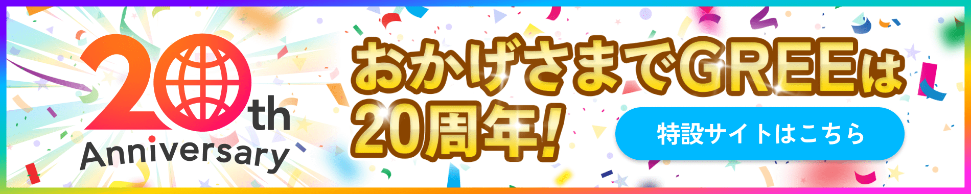 20周年特設サイト