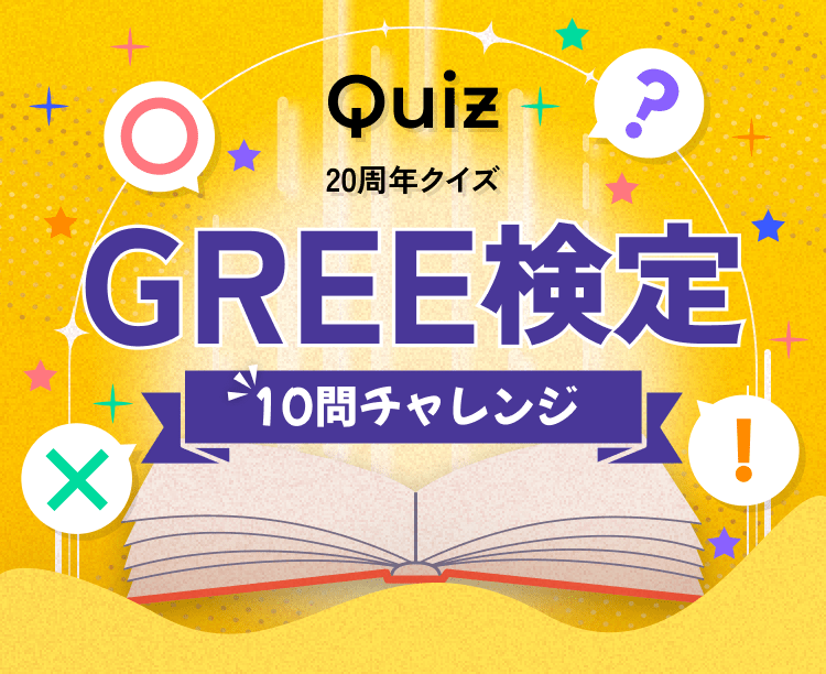 Quiz GREE20周年クイズ GREE検定 10問チャレンジ クイズに答えてプレゼントをGETしよう