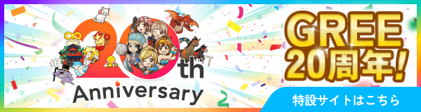 GREE20周年