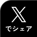 Xでシェア
