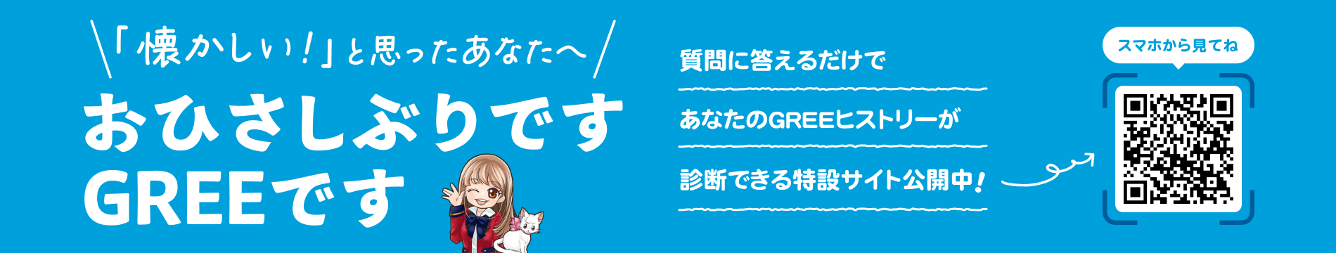 おひさしぶりですGREEです